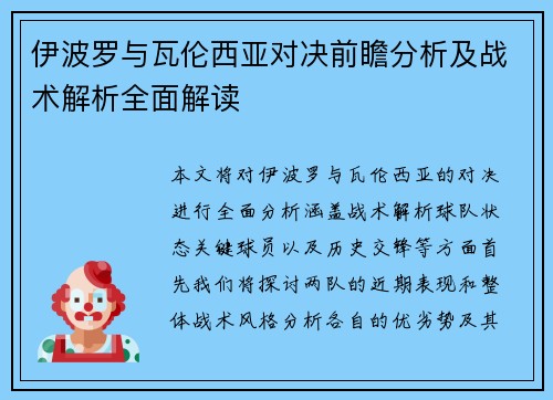 伊波罗与瓦伦西亚对决前瞻分析及战术解析全面解读