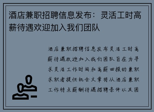 酒店兼职招聘信息发布：灵活工时高薪待遇欢迎加入我们团队