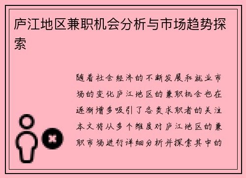 庐江地区兼职机会分析与市场趋势探索