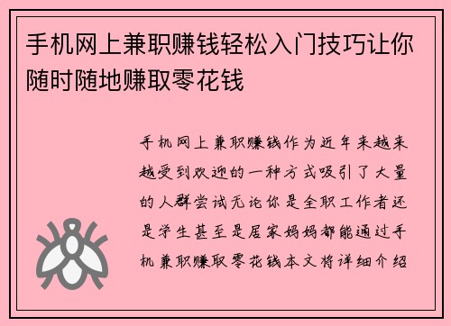 手机网上兼职赚钱轻松入门技巧让你随时随地赚取零花钱