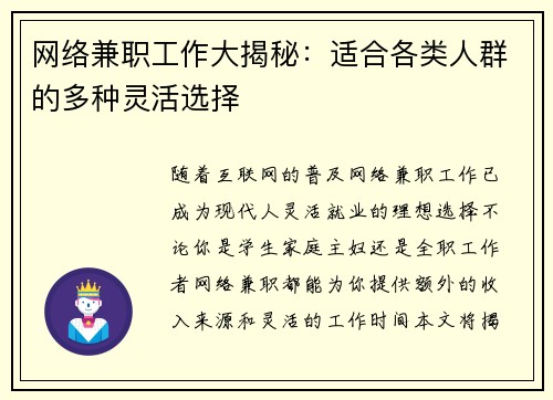 网络兼职工作大揭秘：适合各类人群的多种灵活选择