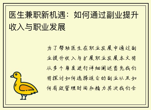 医生兼职新机遇：如何通过副业提升收入与职业发展