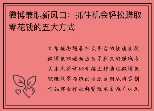 微博兼职新风口：抓住机会轻松赚取零花钱的五大方式