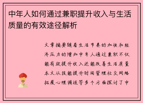 中年人如何通过兼职提升收入与生活质量的有效途径解析