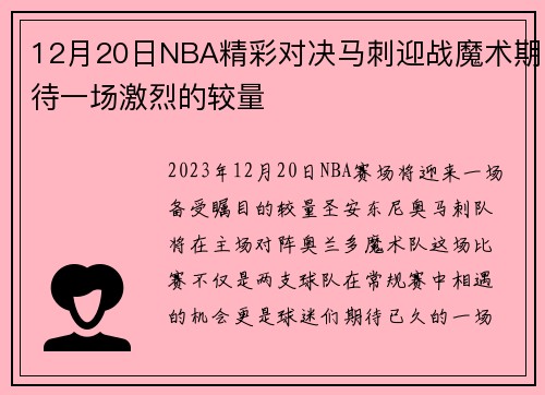 12月20日NBA精彩对决马刺迎战魔术期待一场激烈的较量