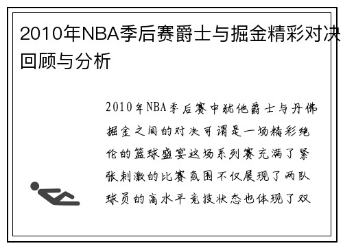 2010年NBA季后赛爵士与掘金精彩对决回顾与分析