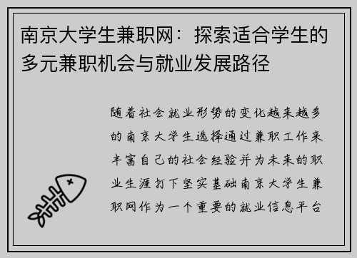 南京大学生兼职网：探索适合学生的多元兼职机会与就业发展路径