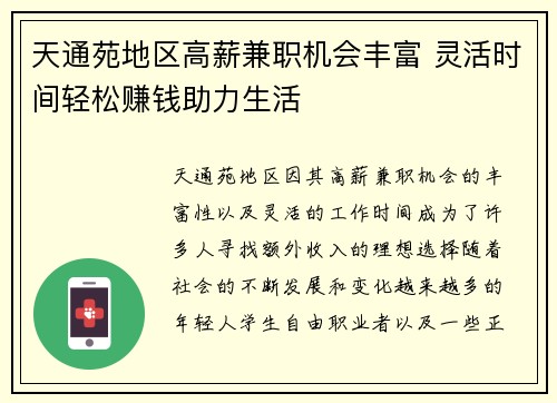 天通苑地区高薪兼职机会丰富 灵活时间轻松赚钱助力生活