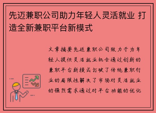 先迈兼职公司助力年轻人灵活就业 打造全新兼职平台新模式