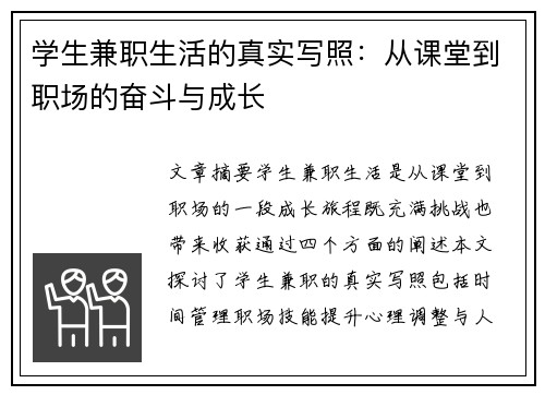学生兼职生活的真实写照：从课堂到职场的奋斗与成长