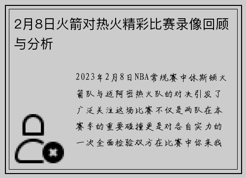 2月8日火箭对热火精彩比赛录像回顾与分析