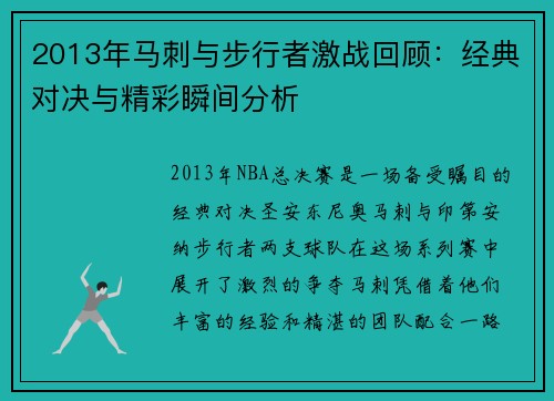 2013年马刺与步行者激战回顾：经典对决与精彩瞬间分析