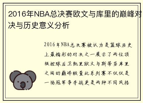 2016年NBA总决赛欧文与库里的巅峰对决与历史意义分析