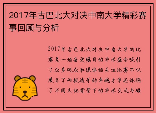 2017年古巴北大对决中南大学精彩赛事回顾与分析