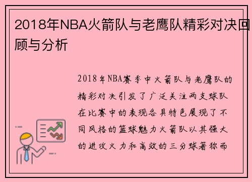 2018年NBA火箭队与老鹰队精彩对决回顾与分析
