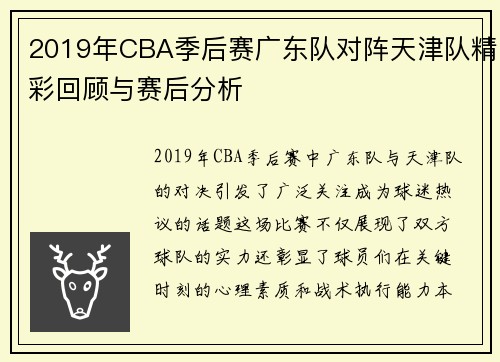 2019年CBA季后赛广东队对阵天津队精彩回顾与赛后分析