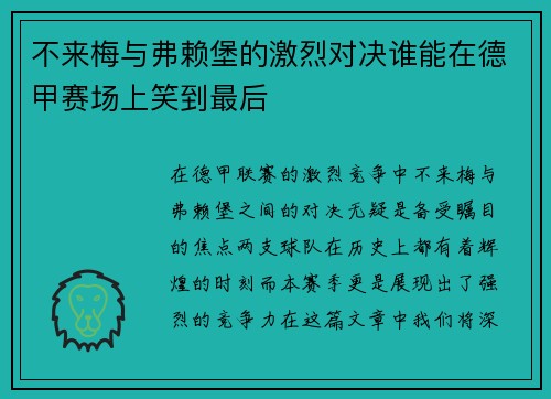 不来梅与弗赖堡的激烈对决谁能在德甲赛场上笑到最后
