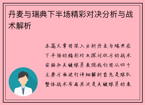 丹麦与瑞典下半场精彩对决分析与战术解析