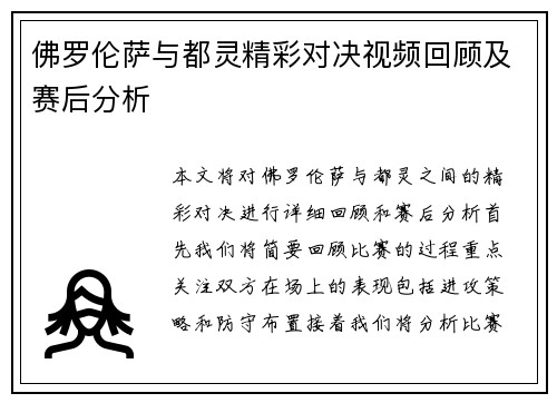 佛罗伦萨与都灵精彩对决视频回顾及赛后分析