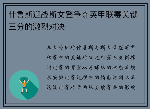 什鲁斯迎战斯文登争夺英甲联赛关键三分的激烈对决