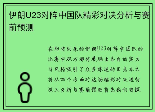 伊朗U23对阵中国队精彩对决分析与赛前预测