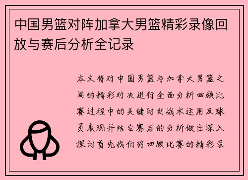 中国男篮对阵加拿大男篮精彩录像回放与赛后分析全记录