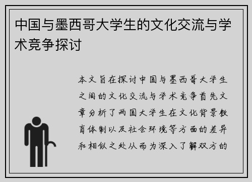 中国与墨西哥大学生的文化交流与学术竞争探讨