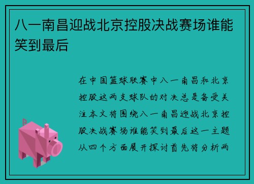 八一南昌迎战北京控股决战赛场谁能笑到最后