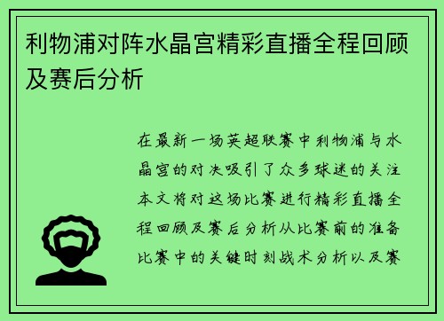 利物浦对阵水晶宫精彩直播全程回顾及赛后分析