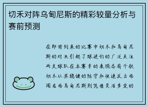 切禾对阵乌甸尼斯的精彩较量分析与赛前预测