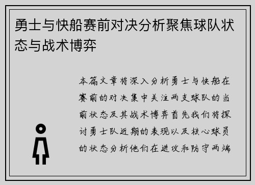 勇士与快船赛前对决分析聚焦球队状态与战术博弈