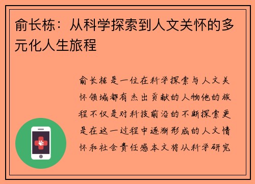 俞长栋：从科学探索到人文关怀的多元化人生旅程