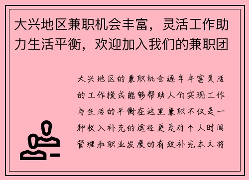 大兴地区兼职机会丰富，灵活工作助力生活平衡，欢迎加入我们的兼职团队