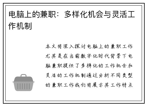 电脑上的兼职：多样化机会与灵活工作机制