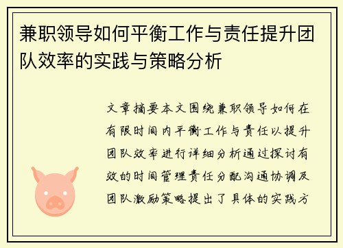 兼职领导如何平衡工作与责任提升团队效率的实践与策略分析