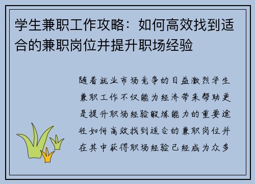 学生兼职工作攻略：如何高效找到适合的兼职岗位并提升职场经验