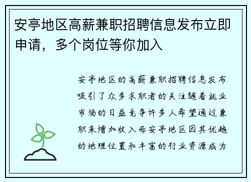 安亭地区高薪兼职招聘信息发布立即申请，多个岗位等你加入