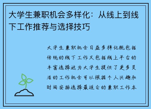 大学生兼职机会多样化：从线上到线下工作推荐与选择技巧