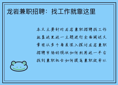 龙岩兼职招聘：找工作就靠这里