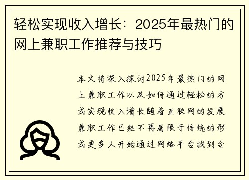 轻松实现收入增长：2025年最热门的网上兼职工作推荐与技巧