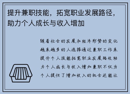 提升兼职技能，拓宽职业发展路径，助力个人成长与收入增加