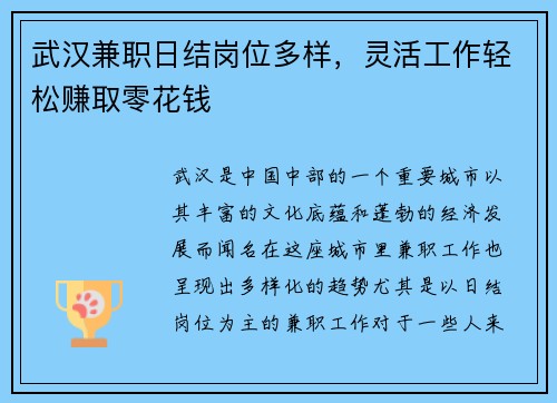 武汉兼职日结岗位多样，灵活工作轻松赚取零花钱