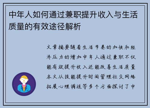 中年人如何通过兼职提升收入与生活质量的有效途径解析