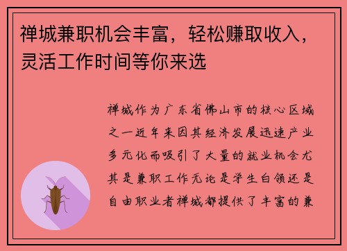 禅城兼职机会丰富，轻松赚取收入，灵活工作时间等你来选