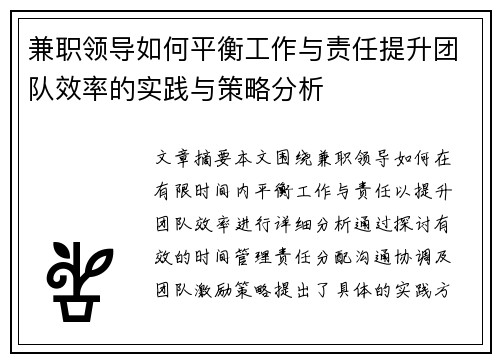 兼职领导如何平衡工作与责任提升团队效率的实践与策略分析