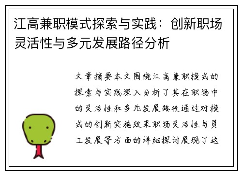江高兼职模式探索与实践：创新职场灵活性与多元发展路径分析