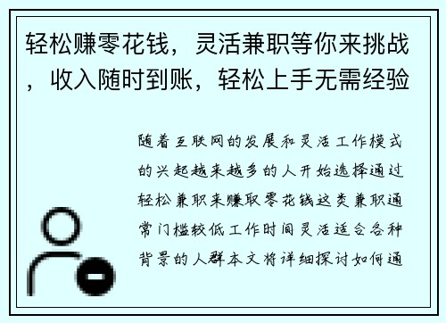 轻松赚零花钱，灵活兼职等你来挑战，收入随时到账，轻松上手无需经验