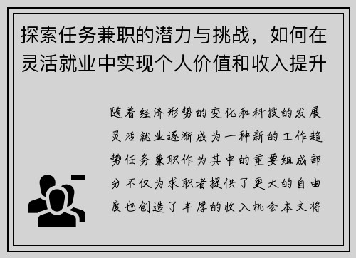 探索任务兼职的潜力与挑战，如何在灵活就业中实现个人价值和收入提升