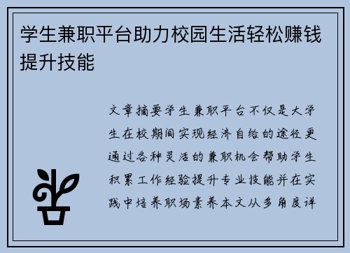 学生兼职平台助力校园生活轻松赚钱提升技能