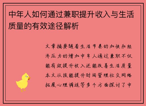 中年人如何通过兼职提升收入与生活质量的有效途径解析